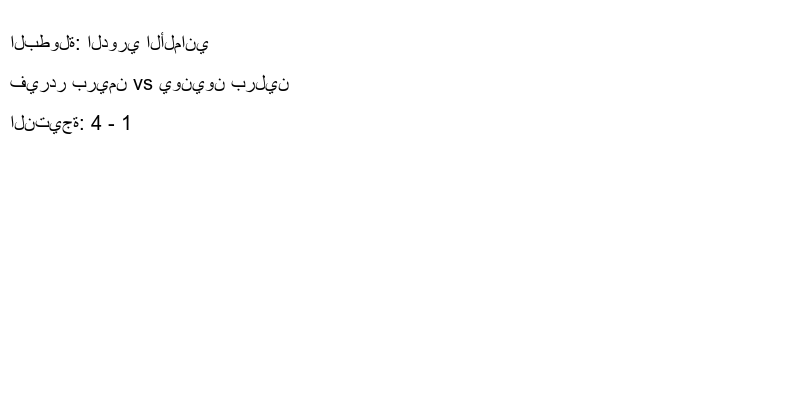  فريق فيردر بريمن يسحق يونيون برلين بنتيجة 4 - 1 في بطولة الدوري الألماني.