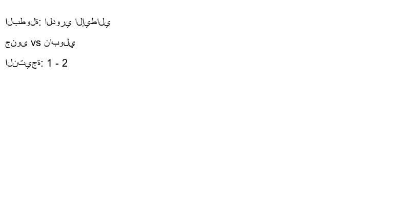  فريق نابولي يكسب فريق جنوى بنتيجة 1 - 2 في بطولة الدوري الإيطالي.