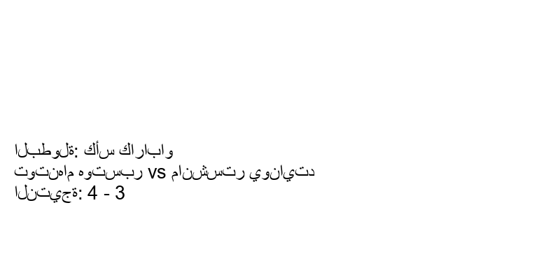  فريق توتنهام هوتسبر يسحق مانشستر يونايتد بنتيجة 4 - 3 في بطولة كأس كاراباو.