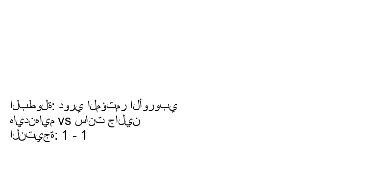 تعادل هايدنهايم وفريق سانت جالين بنتيجة 1 - 1 في بطولة دوري المؤتمر الأوروبي.