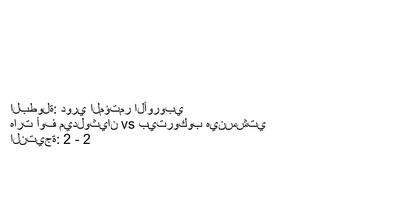تعادل هارت أوف ميدلوثيان وفريق بيتروكوب هينسشتي بنتيجة 2 - 2 في بطولة دوري المؤتمر الأوروبي.