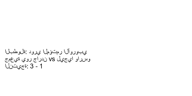  فريق جمعية يور جاردن يسحق ليجيا وارسو بنتيجة 3 - 1 في بطولة دوري المؤتمر الأوروبي.