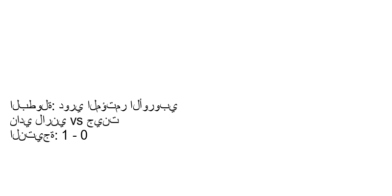  فريق نادي لارني يسحق جينت بنتيجة 1 - 0 في بطولة دوري المؤتمر الأوروبي.