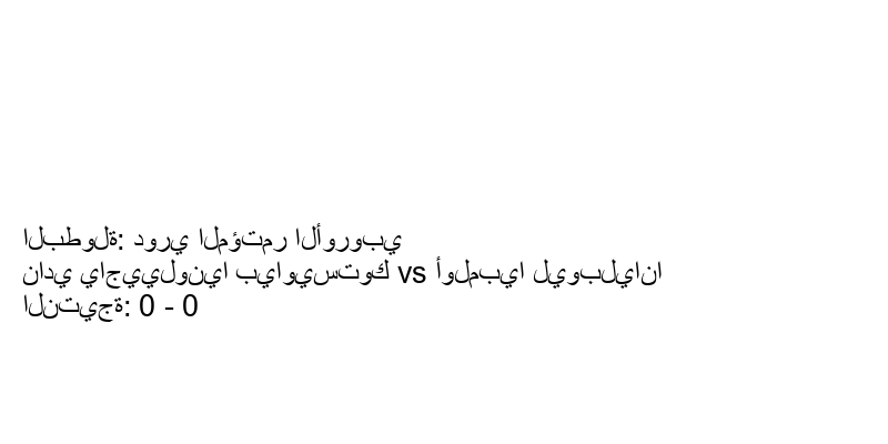 تعادل نادي ياجييلونيا بياويستوك وفريق أولمبيا ليوبليانا بنتيجة 0 - 0 في بطولة دوري المؤتمر الأوروبي.