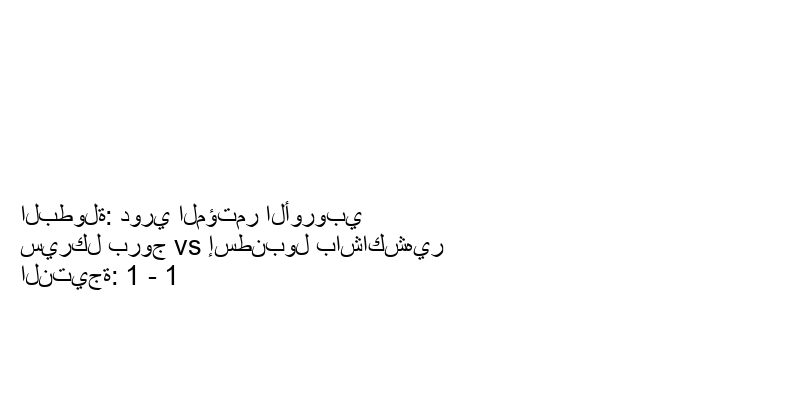 تعادل سيركل بروج وفريق إسطنبول باشاكشهير بنتيجة 1 - 1 في بطولة دوري المؤتمر الأوروبي.