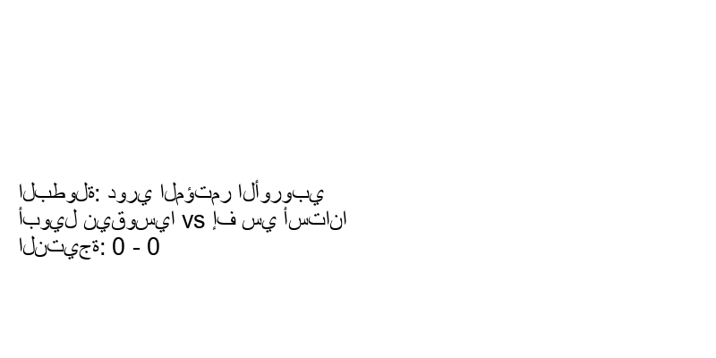 تعادل أبويل نيقوسيا وفريق إف سي أستانا بنتيجة 0 - 0 في بطولة دوري المؤتمر الأوروبي.
