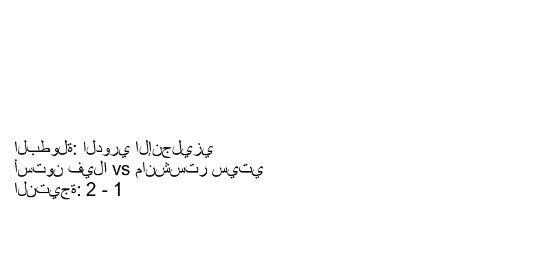 فريق أستون فيلا يسحق مانشستر سيتي بنتيجة 2 - 1 في بطولة الدوري الإنجليزي.