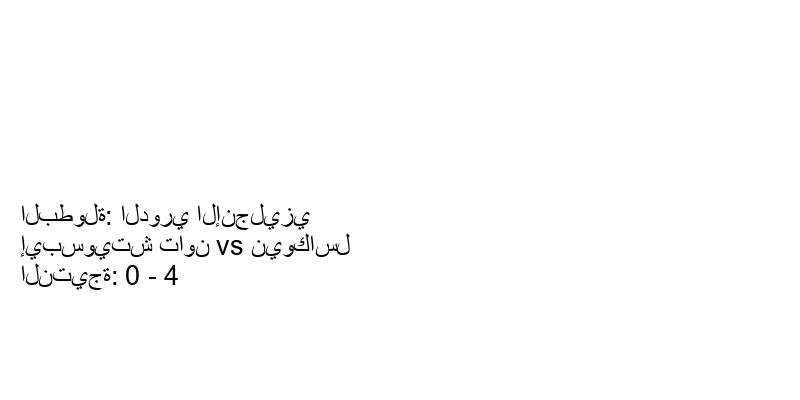  فريق نيوكاسل يكسب فريق إيبسويتش تاون بنتيجة 0 - 4 في بطولة الدوري الإنجليزي.