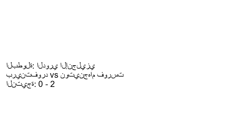  فريق نوتينجهام فورست يكسب فريق برينتفورد بنتيجة 0 - 2 في بطولة الدوري الإنجليزي.