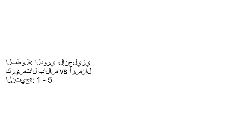  فريق أرسنال يكسب فريق كريستال بالاس بنتيجة 1 - 5 في بطولة الدوري الإنجليزي.