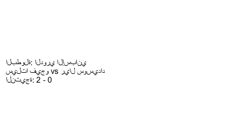  فريق سيلتا فيجو يسحق ريال سوسيداد بنتيجة 2 - 0 في بطولة الدوري الإسباني.