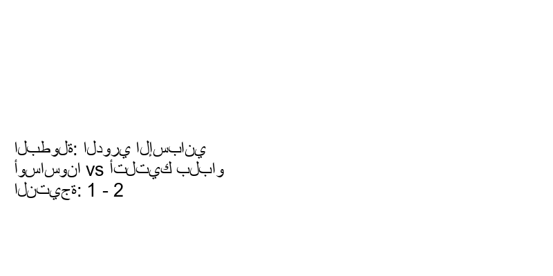  فريق أتلتيك بلباو يكسب فريق أوساسونا بنتيجة 1 - 2 في بطولة الدوري الإسباني.