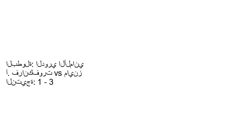  فريق ماينز يكسب فريق آ. فرانكفورت بنتيجة 1 - 3 في بطولة الدوري الألماني.