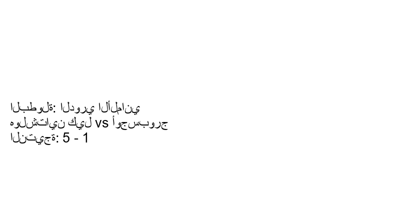 فريق هولشتاين كيل يسحق أوجسبورج بنتيجة 5 - 1 في بطولة الدوري الألماني.