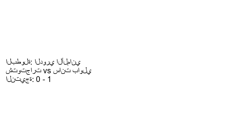  فريق سانت باولي يكسب فريق شتوتجارت بنتيجة 0 - 1 في بطولة الدوري الألماني.