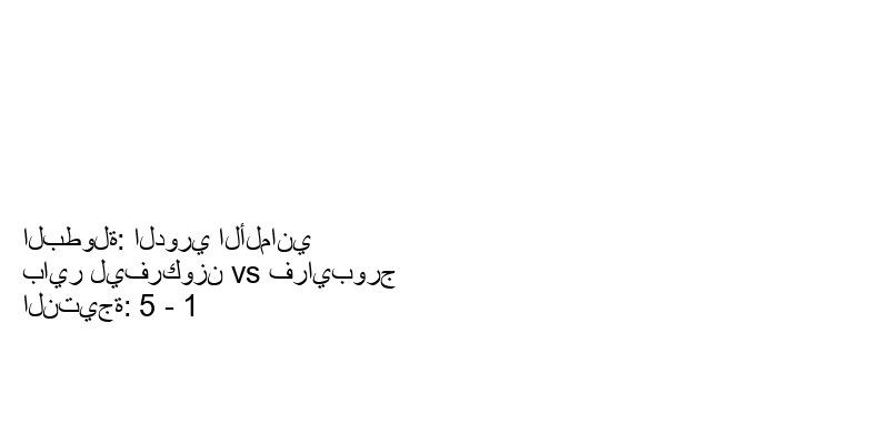  فريق باير ليفركوزن يسحق فرايبورج بنتيجة 5 - 1 في بطولة الدوري الألماني.