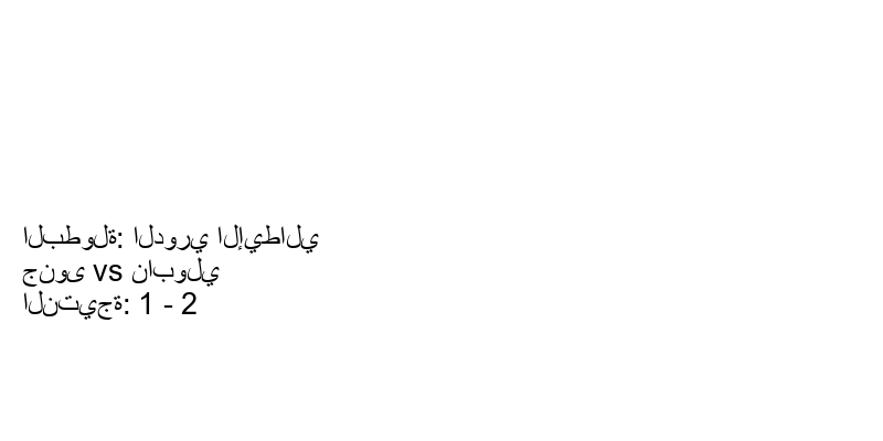  فريق نابولي يكسب فريق جنوى بنتيجة 1 - 2 في بطولة الدوري الإيطالي.