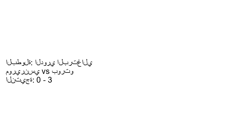  فريق بورتو يكسب فريق موريرنسي بنتيجة 0 - 3 في بطولة الدوري البرتغالي.