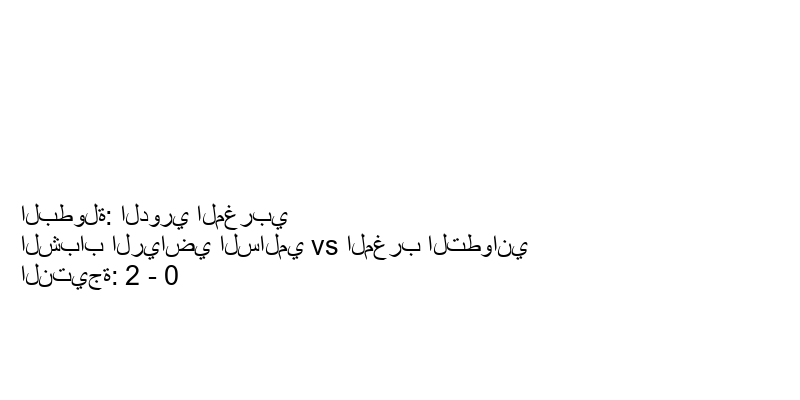  فريق الشباب الرياضي السالمي يسحق المغرب التطواني بنتيجة 2 - 0 في بطولة الدوري المغربي.