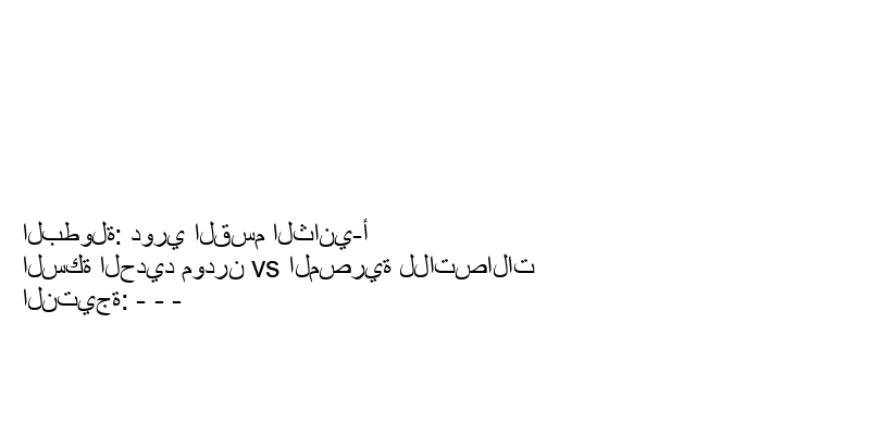 تعادل السكة الحديد مودرن وفريق المصرية للاتصالات بنتيجة - - - في بطولة دوري القسم الثاني-أ.