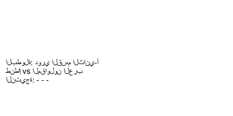 تعادل طنطا‏ وفريق المقاولون العرب بنتيجة - - - في بطولة دوري القسم الثاني-أ.