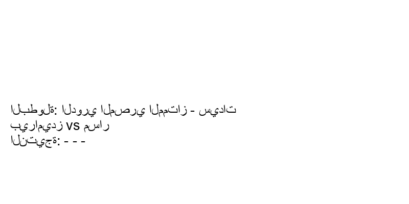 تعادل بيراميدز وفريق مسار بنتيجة - - - في بطولة الدوري المصري الممتاز - سيدات.