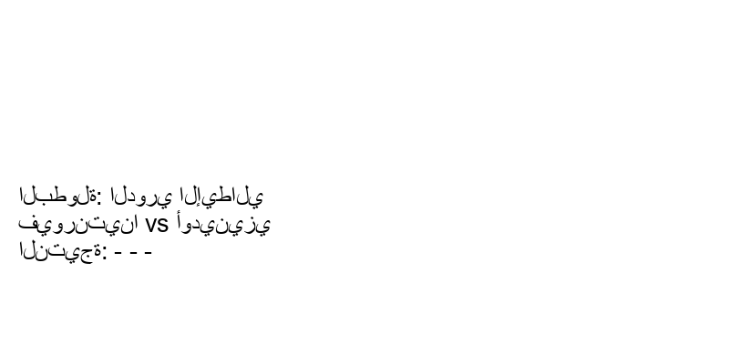 تعادل فيورنتينا وفريق أودينيزي بنتيجة - - - في بطولة الدوري الإيطالي.
