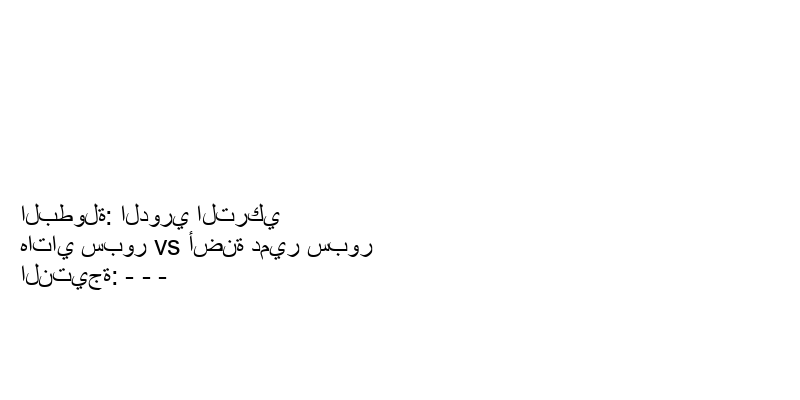 تعادل هاتاي سبور وفريق أضنة دمير سبور بنتيجة - - - في بطولة الدوري التركي.