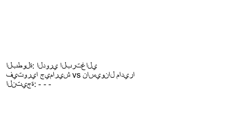 تعادل فيتوريا جيماريش وفريق ناسيونال ماديرا بنتيجة - - - في بطولة الدوري البرتغالي.