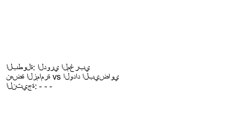 تعادل نهضة الزمامرة وفريق الوداد البيضاوي بنتيجة - - - في بطولة الدوري المغربي.