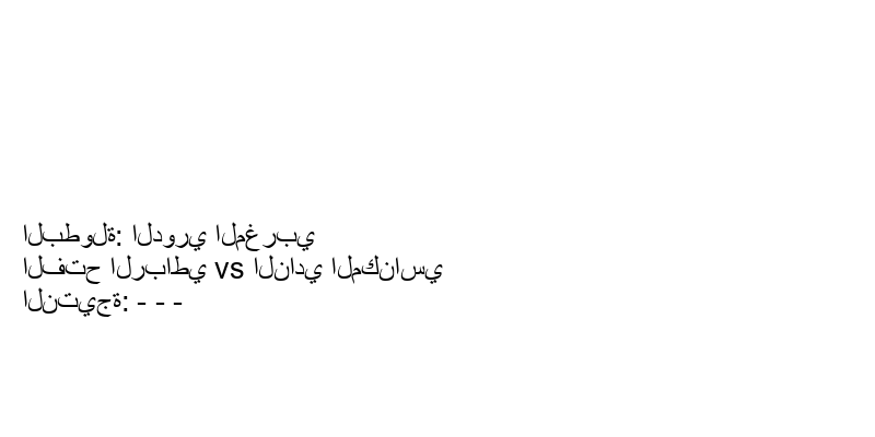 تعادل الفتح الرباطي وفريق النادي المكناسي بنتيجة - - - في بطولة الدوري المغربي.