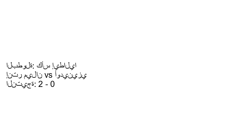  فريق إنتر ميلان يسحق أودينيزي بنتيجة 2 - 0 في بطولة كأس إيطاليا.