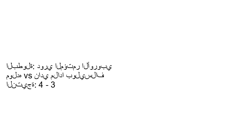  فريق مولده يسحق نادي ملادا بوليسلاف بنتيجة 4 - 3 في بطولة دوري المؤتمر الأوروبي.