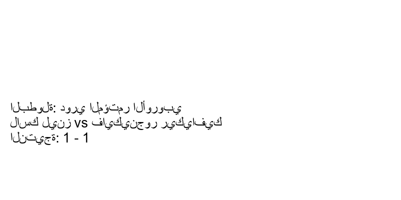 تعادل لاسك لينز وفريق فايكينجور ريكيافيك بنتيجة 1 - 1 في بطولة دوري المؤتمر الأوروبي.