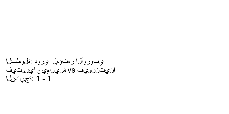 تعادل فيتوريا جيماريش وفريق فيورنتينا بنتيجة 1 - 1 في بطولة دوري المؤتمر الأوروبي.