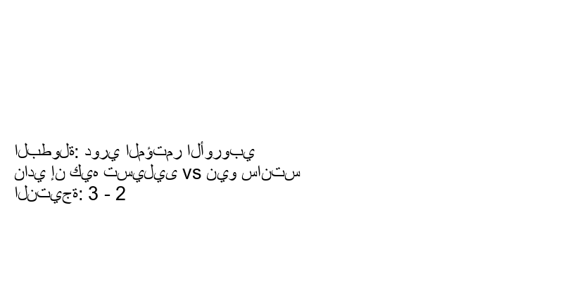  فريق نادي إن كيه تسيليى يسحق نيو سانتس بنتيجة 3 - 2 في بطولة دوري المؤتمر الأوروبي.