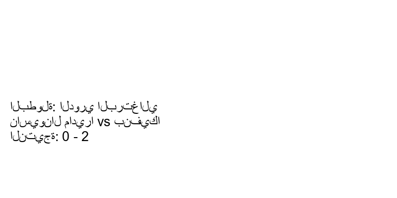  فريق بنفيكا يكسب فريق ناسيونال ماديرا بنتيجة 0 - 2 في بطولة الدوري البرتغالي.