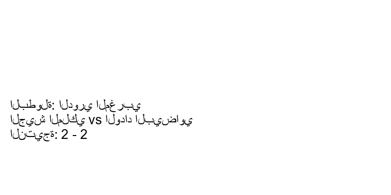 تعادل الجيش الملكي وفريق الوداد البيضاوي بنتيجة 2 - 2 في بطولة الدوري المغربي.