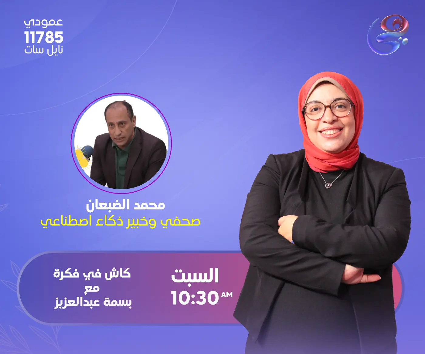 رئيس تحرير عالم واحد وخبير الذكاء الاصطناعي محمد الضبعان ضيف أولى حلقات كاش في فِكرة مع الإعلامية بسمة عبد العزيز على قناة هي