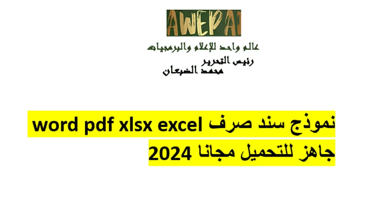 نموذج سند صرف  word pdf xlsx excel جاهز للتحميل مجانا 2024