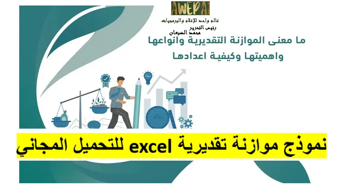 نموذج موازنة تقديرية excel للتحميل المجاني