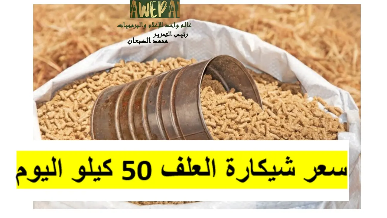 سعر شيكارة العلف 50 كيلو اليوم الأحد 2 نوفمبرفي مصر | تحليل شامل وتوقعات مستقبلية 2025