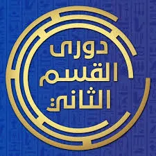 فريق وادي دجلة يسحق أسوان بنتيجة 2 - 0 في بطولة دوري القسم الثاني-أ.