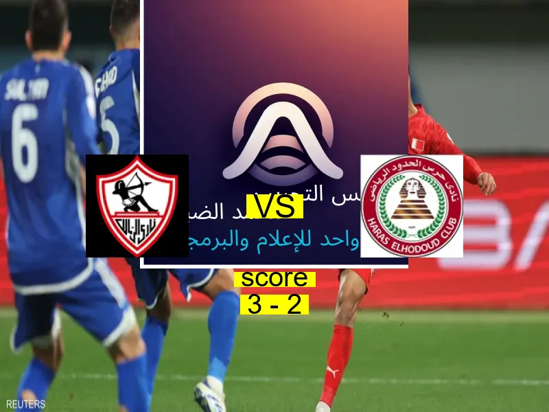 فريق الزمالك يسحق حرس الحدود بنتيجة 3 - 2 في بطولة الدوري المصري.