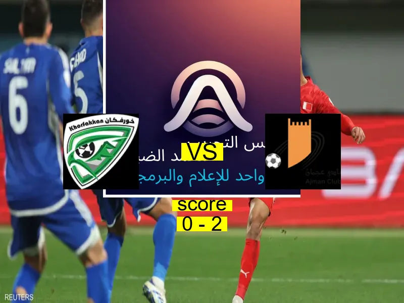  فريق عجمان يفوز على  خورفكان بنتيجة 0 - 2 في بطولة الدوري الإماراتي.