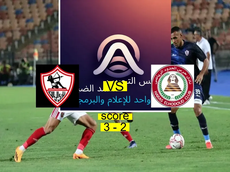 فريق الزمالك يسحق حرس الحدود بنتيجة 3 - 2 في بطولة الدوري المصري.