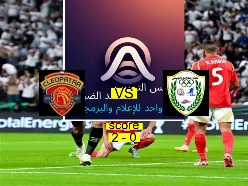 فريق سيراميكا كليوباترا يسحق طلائع الجيش بنتيجة 2 - 0 في بطولة كأس مصر.