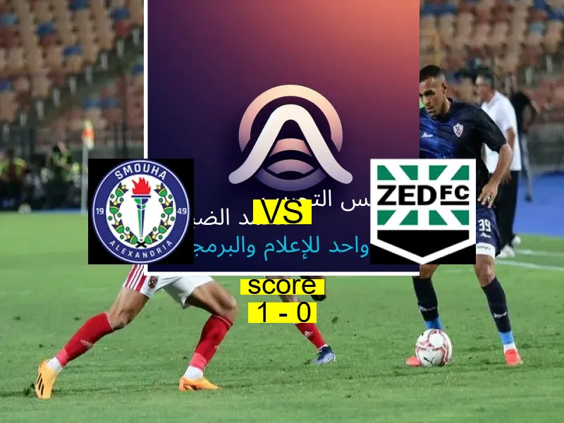 فاز فريق سموحة على فريق زد بنتيجة 1 - 0 في بطولة كأس مصر.