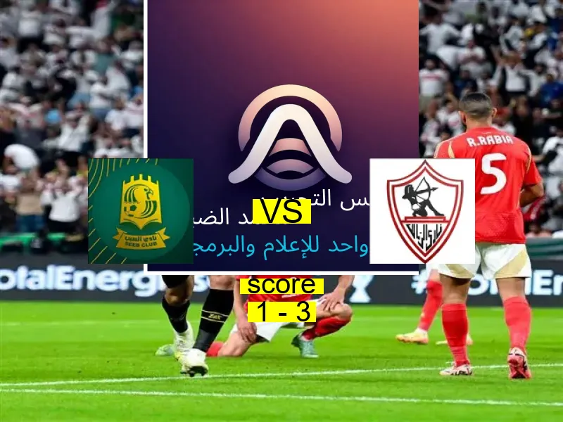  فريق الزمالك يفوز على  السيب العماني بنتيجة 1 - 3 في بطولة البطولة العربية للأندية للكرة الطائرة.