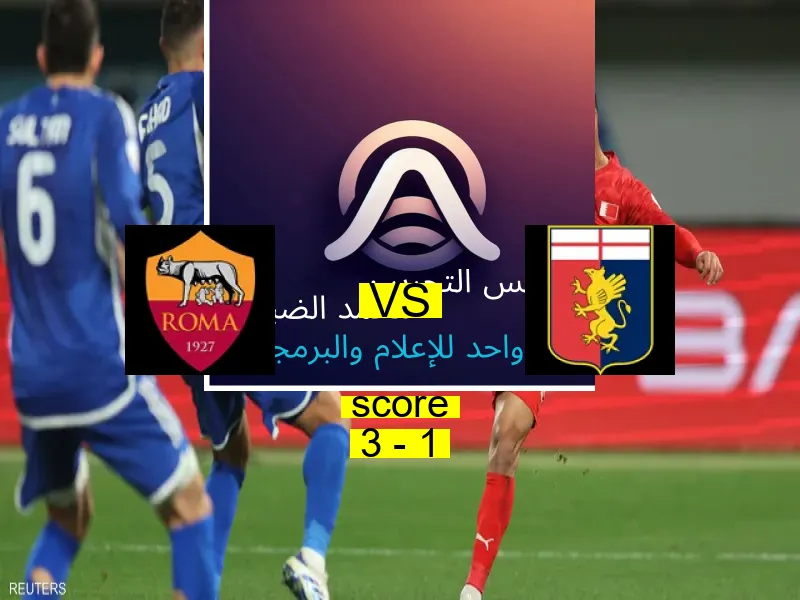 فاز فريق روما على فريق جنوى بنتيجة 3 - 1 في بطولة الدوري الإيطالي.